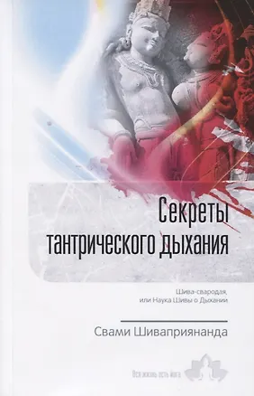 Книга Секреты тантрического дыхания. Шива-свародая, или Наука Шивы о Дыхании (Свами Шиваприянанда)