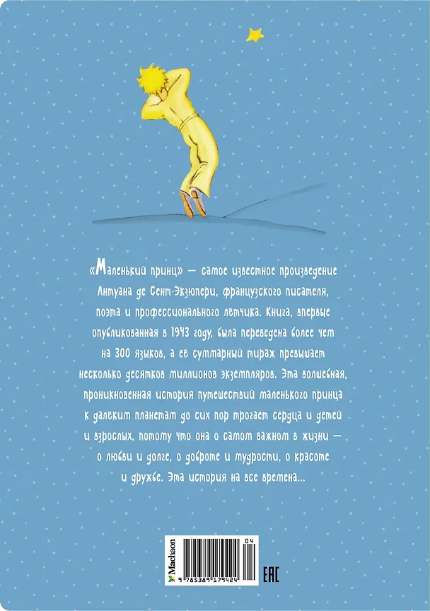 Книга Маленький принц (Антуан де Сент-Экзюпери) — 2