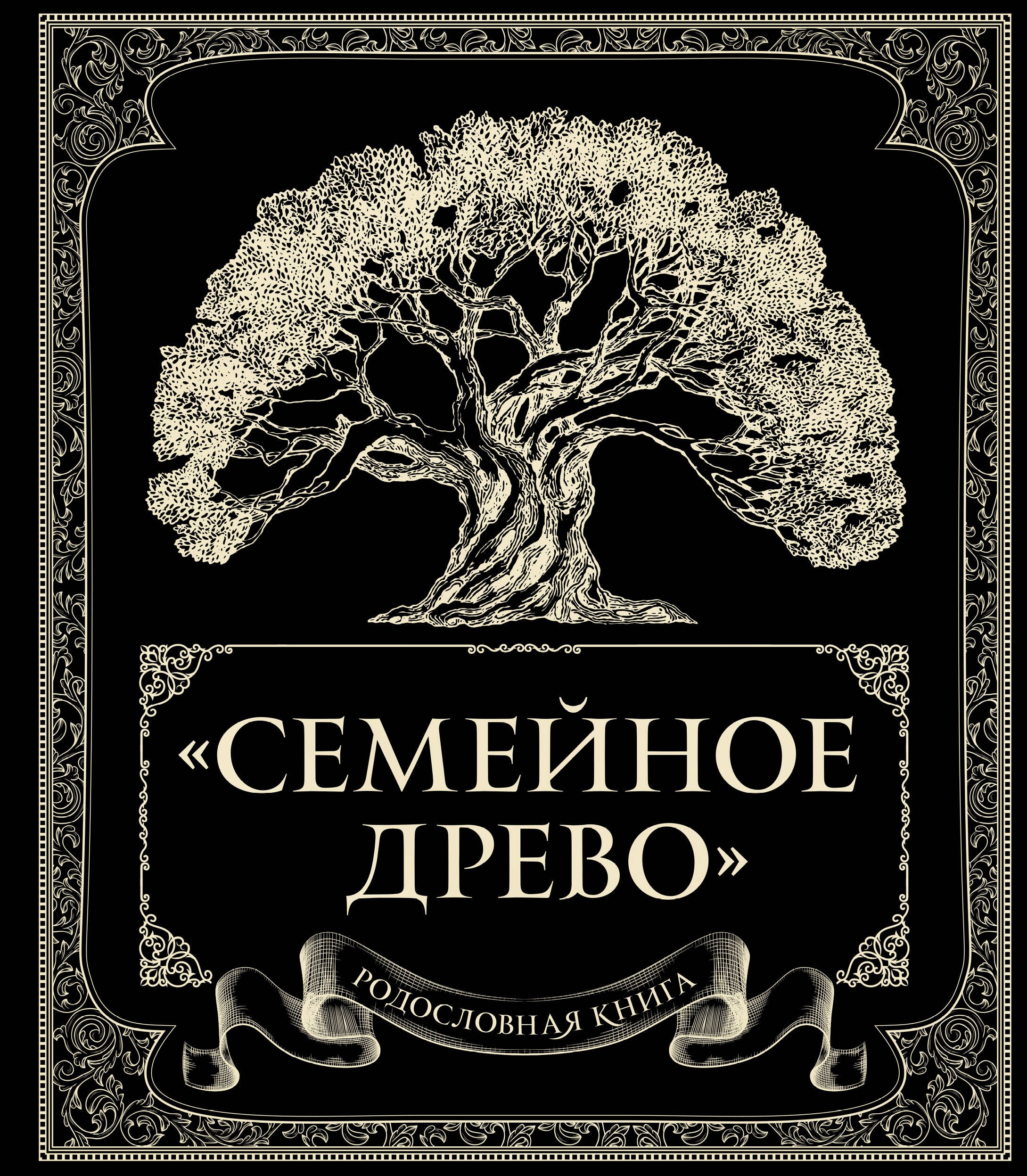 Родословная книга "Семейное древо"