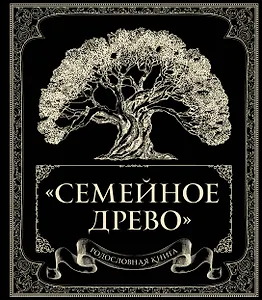 Родословная книга "Семейное древо"