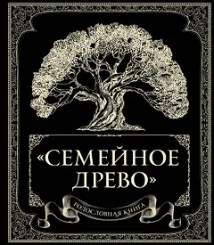 Родословная книга "Семейное древо"
