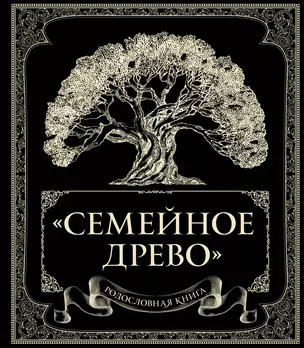 Родословная книга "Семейное древо" — 2720233 — 1