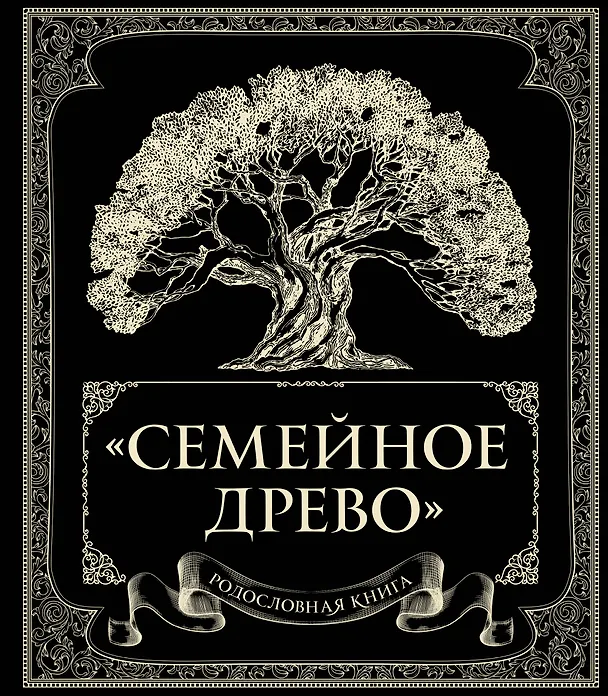 Книга Родословная книга "Семейное древо" (Ольга Юрченко) — 1