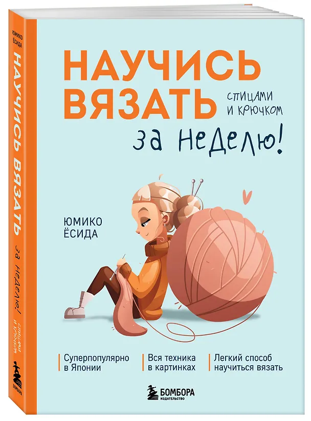 Книга Научись вязать спицами и крючком за неделю (Юмико Ёсида) — 6