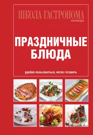 Школа гастронома. Коллекция. Праздничные блюда. — 2259190 — 1