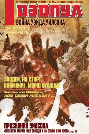 Книга Дэдпул. Война Уэйда Уилсона (Дуэйн Сверчински)