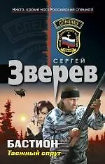 Книга Бастион: Таежный спрут (Сергей Зверев)