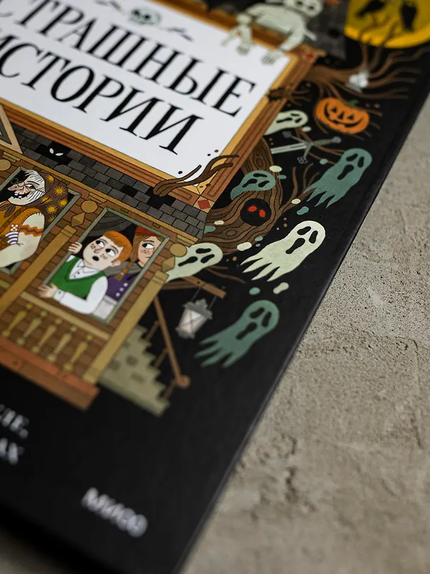 Книга Страшные истории. Классические рассказы о Дракуле, Франкенштейне и других монстрах (Брэм Стокер, Мэри Шелли) — 18