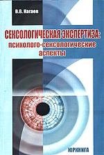 Сексологическая экспертиза: Психолого-сексологические аспекты: Учебник для вузов