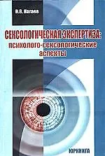 Сексологическая экспертиза: Психолого-сексологические аспекты: Учебник для вузов 2097627 — 1