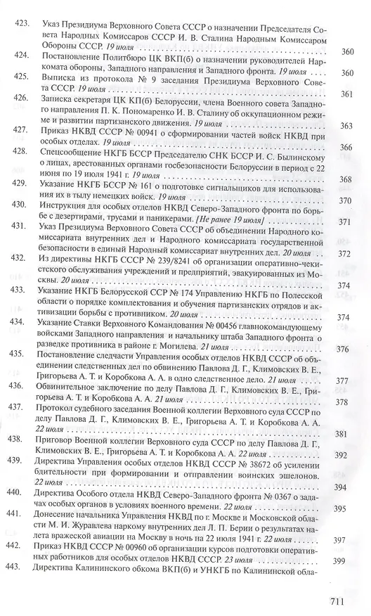 Книга Органы государственной безопасности СССР в Великой Отечественной войне. Сборник документов. Том второй. Книга I. Начало. 22 июня - 31 августа 1941 года () — 16