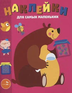 Книга Наклейки д/самых маленьких. Вып. 49 Мишка (Лариса Маврина)