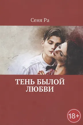 Книга Тень былой любви (Сеня Ра)