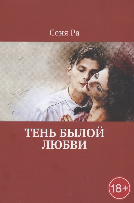 Книга Тень былой любви (Сеня Ра) — 1
