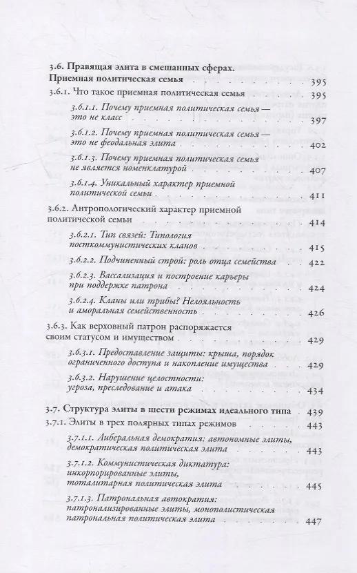 Книга Посткоммунистические режимы. Концептуальная структура. Том 1 (Балинт Мадьяр, Балинт Мадлович) — 6