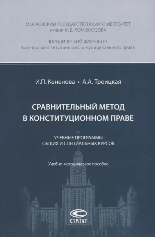 Сравнительный метод в конституционном праве. Учебные программы общих и специальных курсов. Учебно-методическое пособие