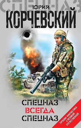 Книга Спецназ всегда Спецназ (Юрий Корчевский)