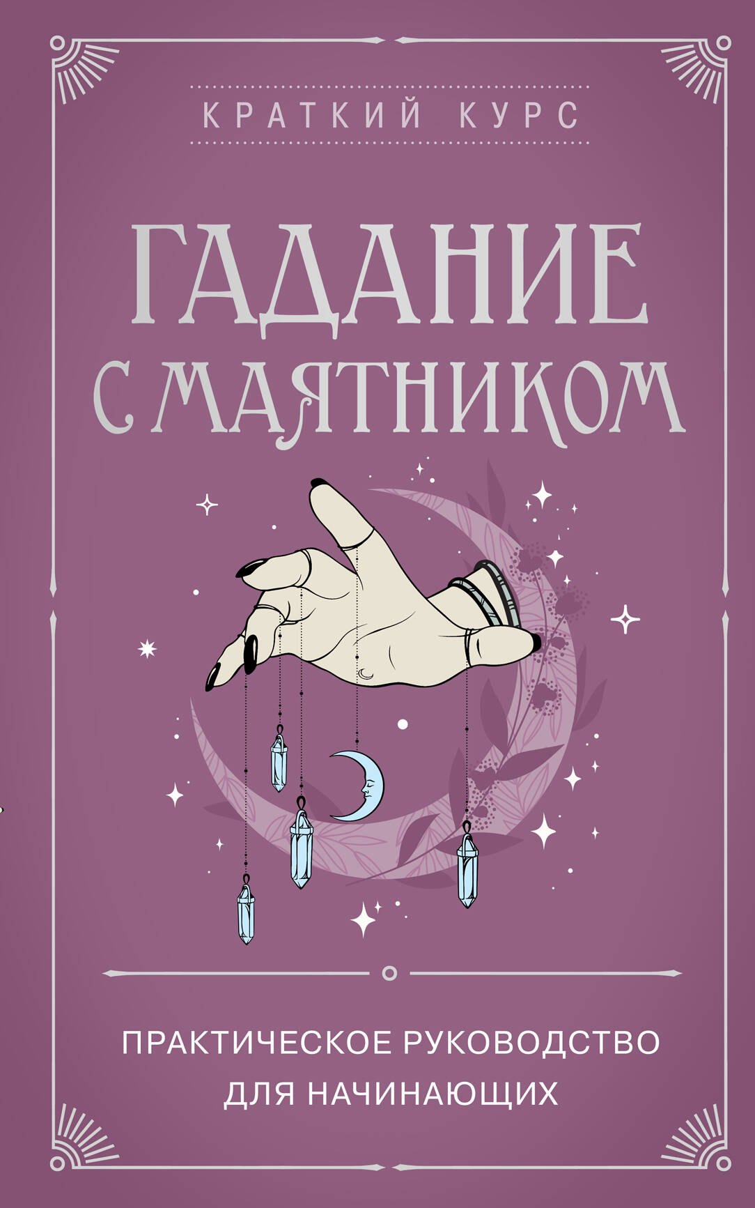 

Гадание с маятником. Практическое руководство для начинающих