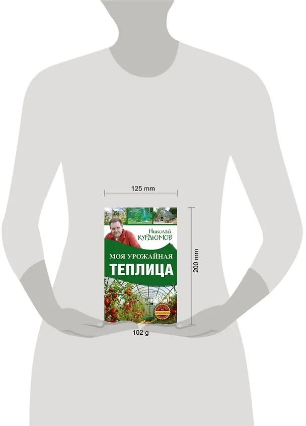 Книга Моя урожайная теплица (Николай Курдюмов) — 4