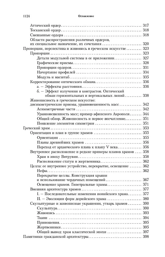 Книга Всеобщая история архитектуры. От доисторической эпохи до Ренессанса (Огюст Шаузи) — 6