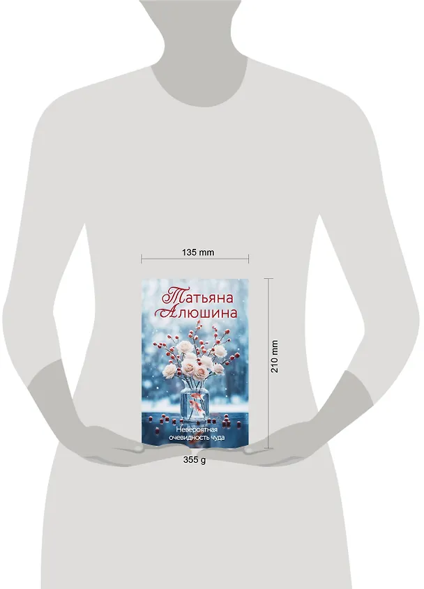 Книга Невероятная очевидность чуда (Татьяна Алюшина) — 14