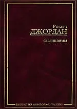 Книга ЗФМК.Джордан Сердце Зимы (Роберт Джордан)