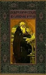 Книга Мудрость великой Руси (Вольдемар Балязин) — 1