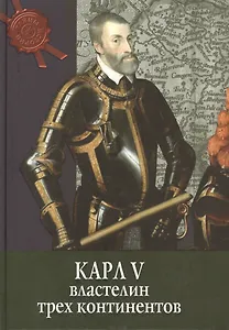 Карл V: властелин трех континентов