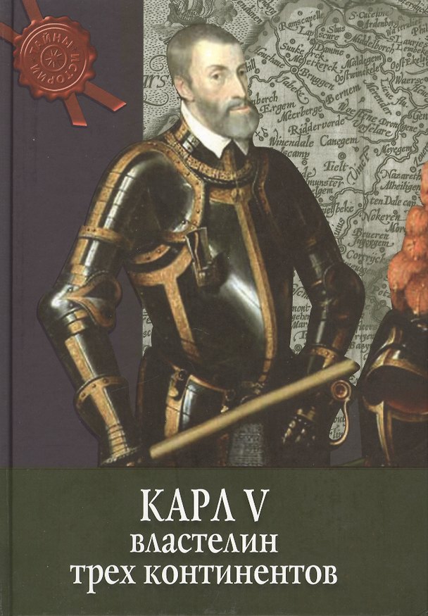 Книга Карл V: властелин трех континентов () — 1