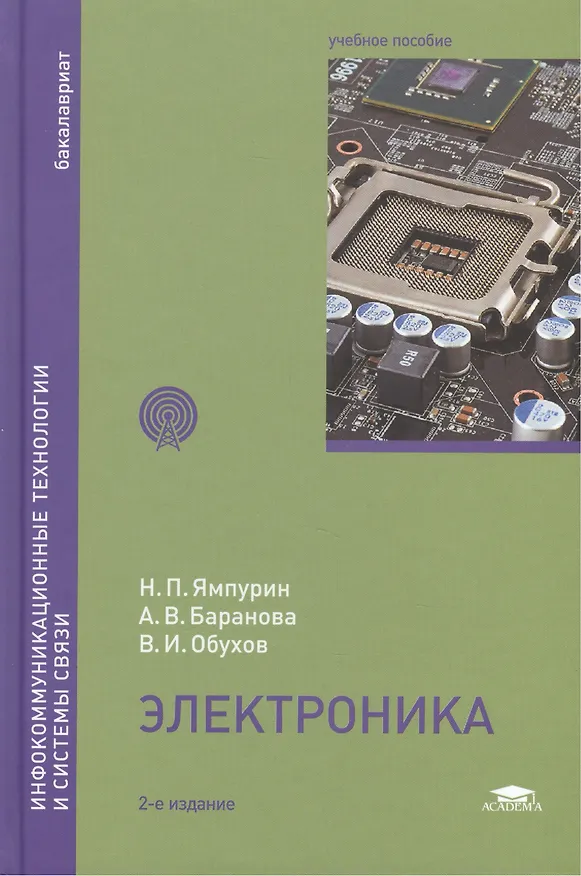 Книга Электроника: учебное пособие (Николай Ямпурин, Василий Обухов, Альбина Баранова) — 1