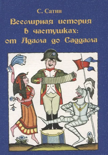 Книга Всемирная история в частушках (Сергей Сатин) — 1