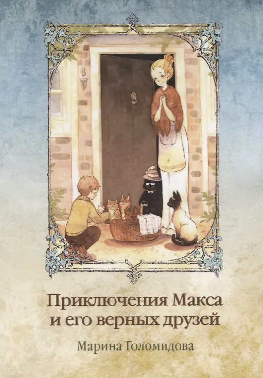 Книга Приключения Макса и его верных друзей () — 1