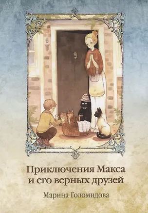 Книга Приключения Макса и его верных друзей ()