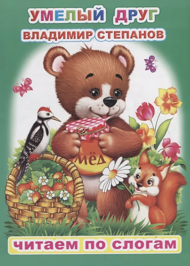 Книга Умелый друг (Владимир Степанов) — 1
