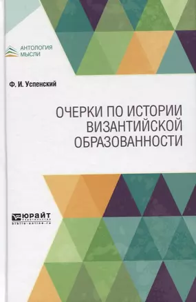 Очерки по истории византийской образованности — 2763512 — 1