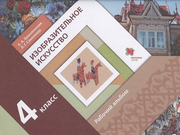 Книга Изобразительное искусство. 4 класс. Рабочий альбом (Любовь Савенкова) — 1