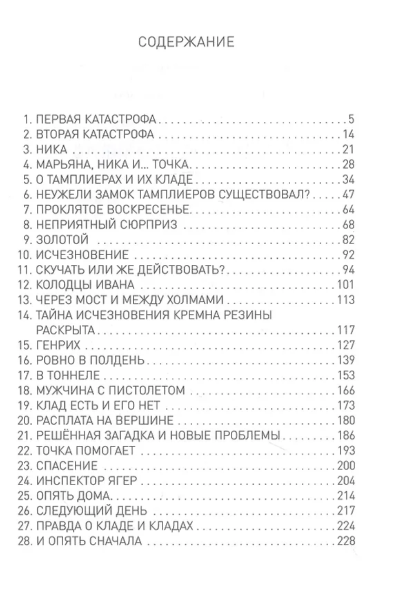 Книга В поисках клада тамплиеров (Милан Петек-Левоков) — 16