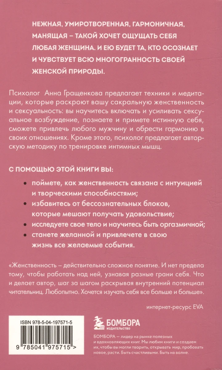 Пробуждение чувственности. Как раскрыть свою сексуальность и научиться  получать удовольствие. Обновленное и дополненное издание (Анна Гращенкова)  - купить книгу с доставкой в интернет-магазине «Читай-город». ISBN:  978-5-04-197571-5