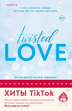 Книга Комплект из 2 книг: Разрушительная любовь. Джеймисон Майлз (Ана Хуан, Т Л Свон)