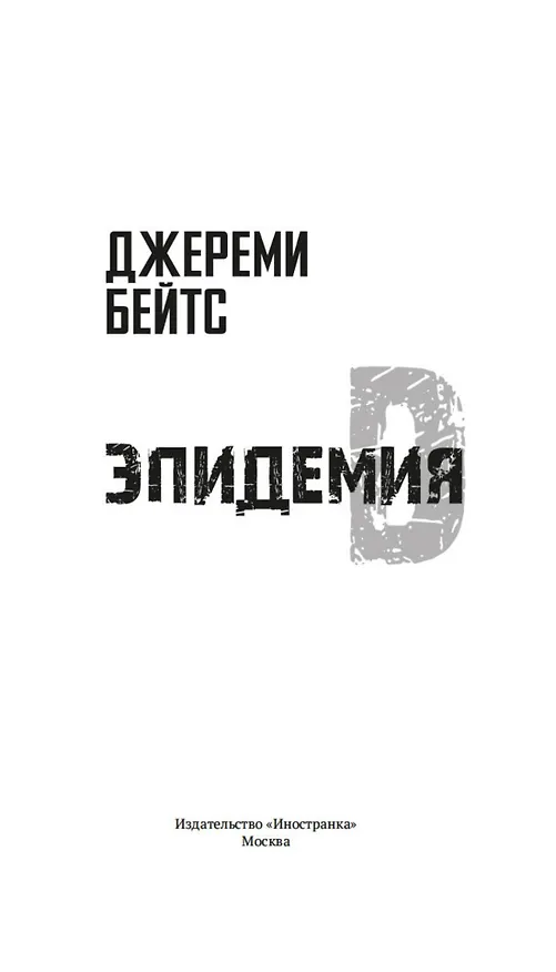 Книга Эпидемия D (Джереми Бейтс) — 18