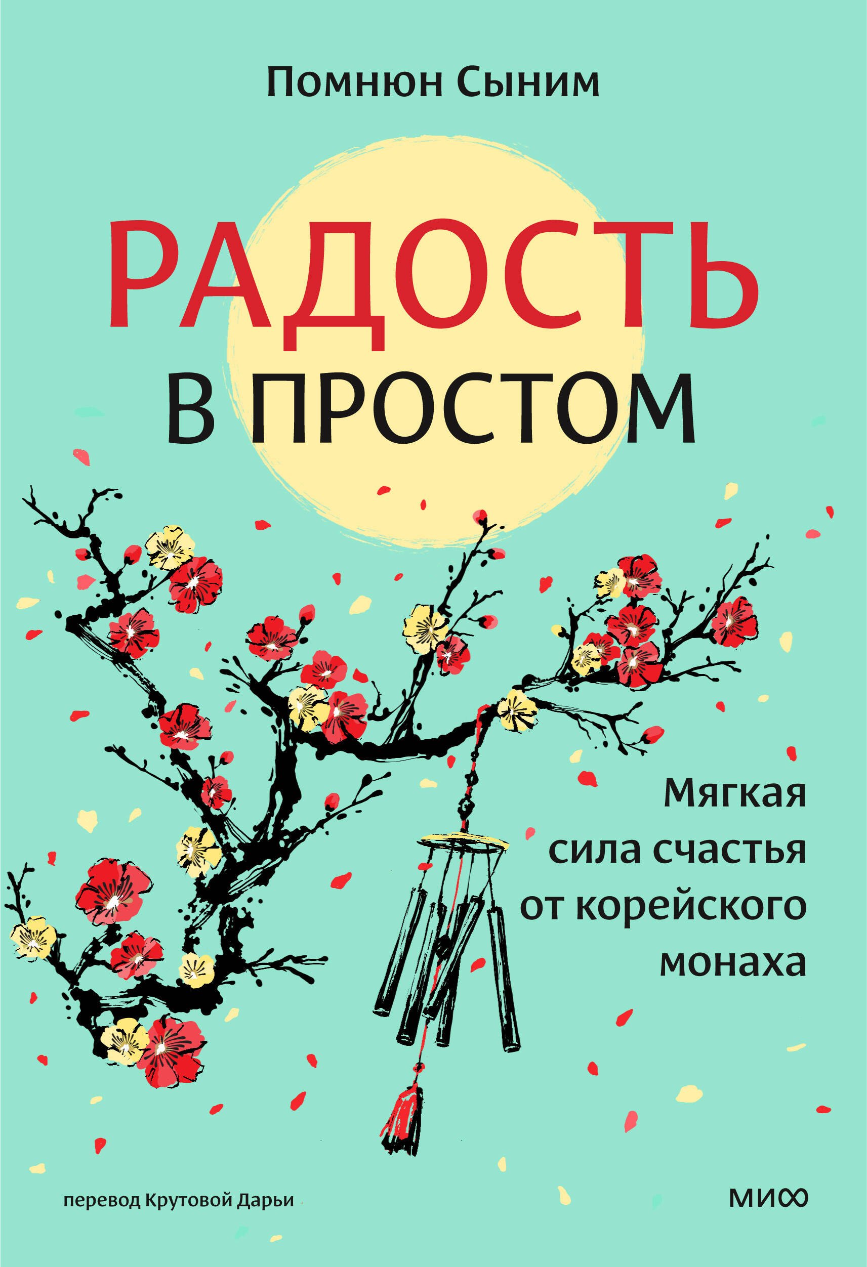 

Радость в простом. Мягкая сила счастья от корейского монаха