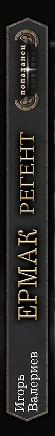 Книга Ермак. Регент (Игорь Валериев) — 4
