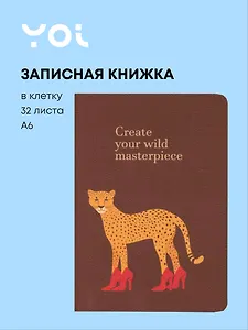 Записная книжка А6 32 листа в клетку, "Леопард. Create your wild masterpiece ", сшивка