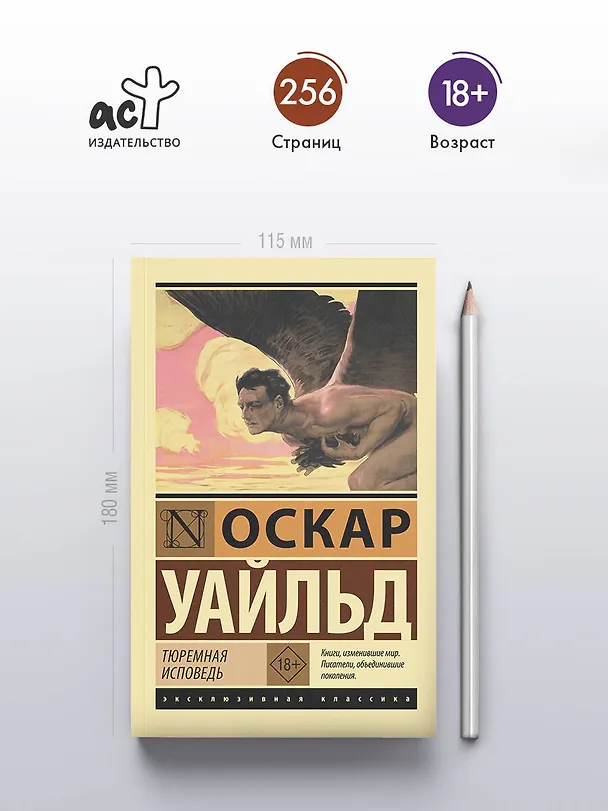 Книга Тюремная исповедь (Оскар Уайльд) — 7