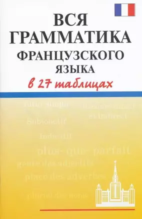 Вся грамматика французского языка в 27 таблицах — 2207832 — 1