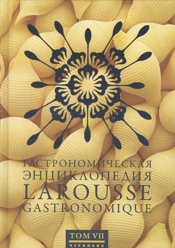 Книга Гастрономическая энциклопедия Ларусс: В 12-и тт. Т.7 () — 1