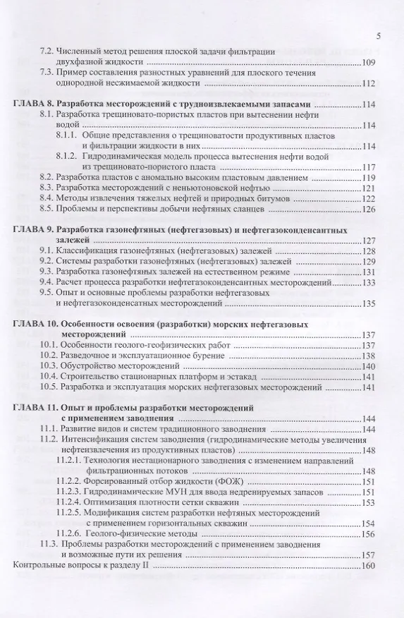 Книга Разработка нефтяных месторождений. Учебное пособие () — 4