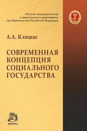 Современная концепция социального государства — 2896841 — 1