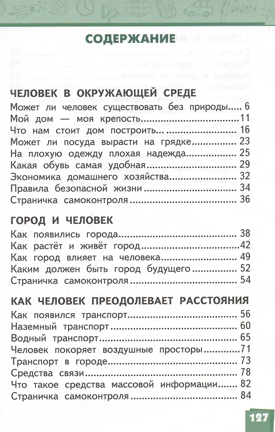 Книга Окружающий мир. 3 класс. Учебник. В двух частях. Часть 2 (Надежда Романова, Виктория Самкова) — 2
