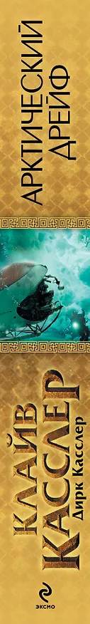 Книга Арктический дрейф (Клайв Касслер) — 3